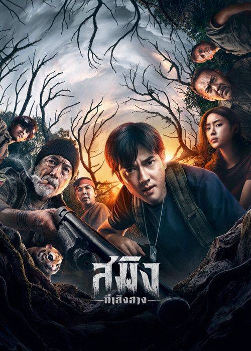 Foto de สตรีมหนัง สมิงที่เสิงสาง (•2026•) ซับไทย ฟรี