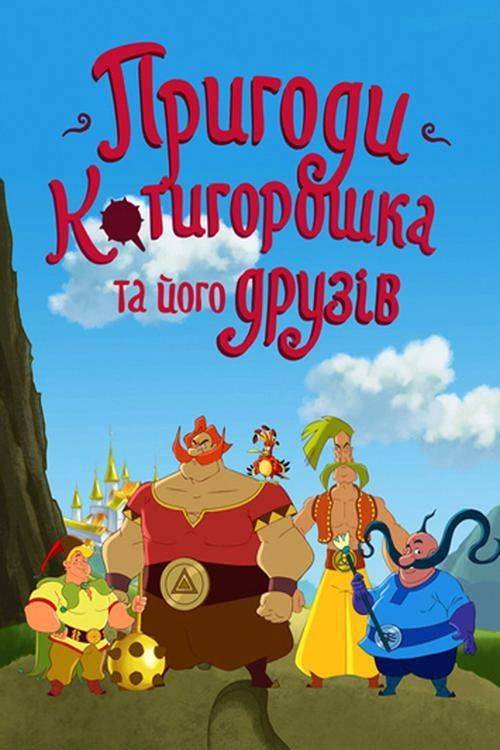 Foto de Дивитися 『Пригоди Котигорошка та його друзів EP.4 (Епізод 4)』 з українськими субтитрами