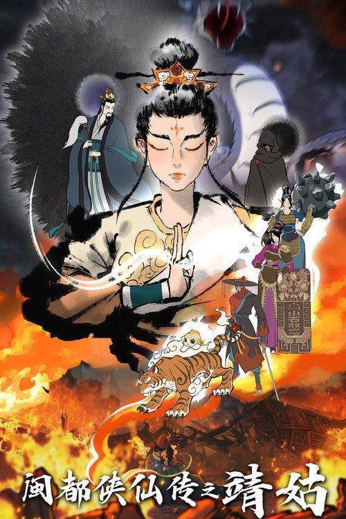 Foto de 在线观看 『闽都侠仙传之靖姑 EP.1-3 (集 1-3)』 中文字幕