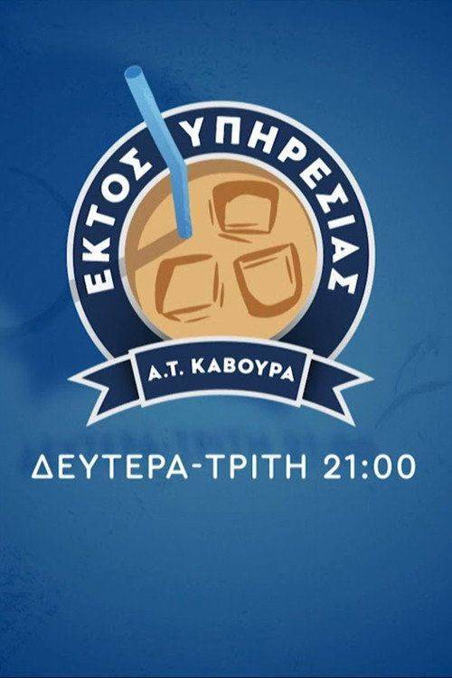 Foto de Ρεύμα “Εκτός Υπηρεσίας EP.18 (Επεισόδιο 18)” με ελληνικούς υπότιτλους online