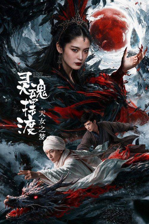 Foto de 观看电影 灵魂摆渡·天女之梦 (2026) 中文字幕在线