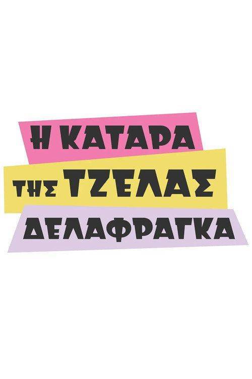 Foto de Παρακολούθησε 『Η Κατάρα της Τζέλας Δελαφράγκα EP.14 (Επεισόδιο 14)』 με ελληνικούς υπότιτλους