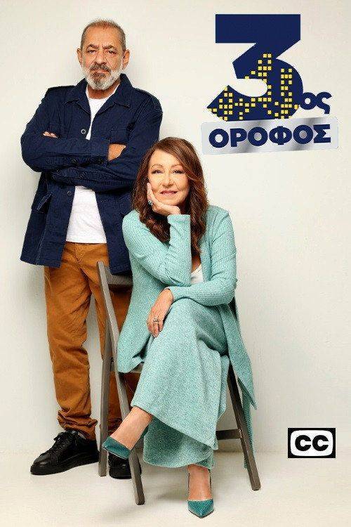 Foto de Ρεύμα 3ος Όροφος EP.60 (Επεισόδιο 60) με ελληνικούς υπότιτλους online