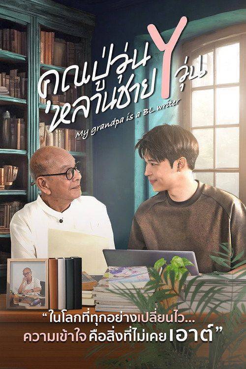 Foto de ดู 「คุณปู่วุ่น Y หลานชาย Y วุ่น EP.12 (ตอน 12)」 ซับไทย ออนไลน์