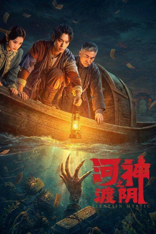 Foto de 在线观看 河神之渡阴 EP.2 (集 2) 中文字幕