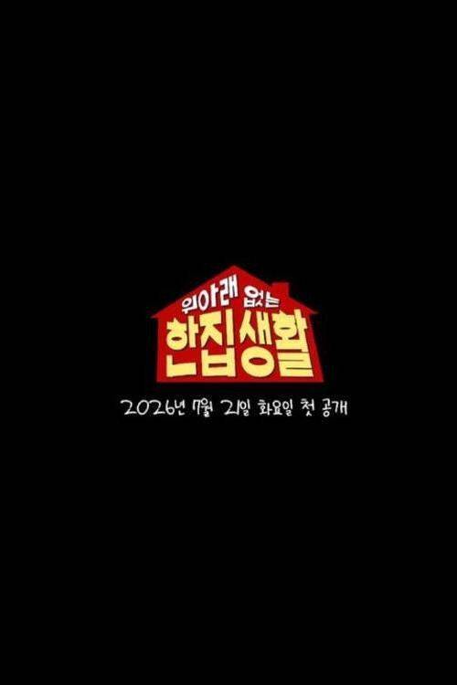Foto de 시청 위아래 없는 한집 생활 EP.5 (에피소드 5) 한국어 자막 온라인