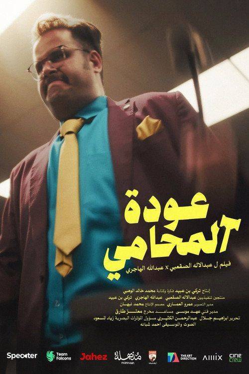 Foto de شاهد فيلم عودة المحامي 【2026】 مترجم اون لاين