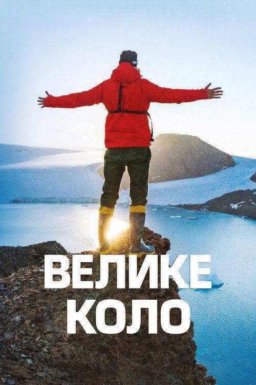 Foto de Стримити Велике коло EP.10 (Епізод 10) з українськими субтитрами онлайн