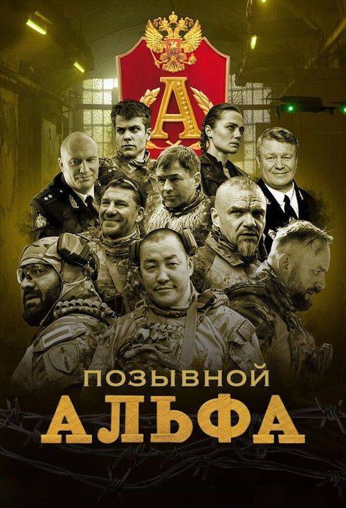Foto de Стримить Позывной "Альфа" EP.4 (Эпизод 4) с русскими субтитрами онлайн