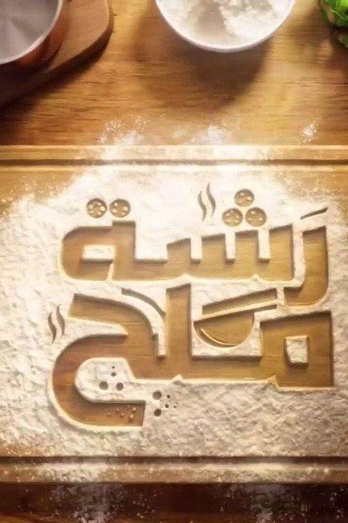 Foto de مسلسل EP.1 (الحلقة 1) رشية ملح مترجم كامل جودة عالية