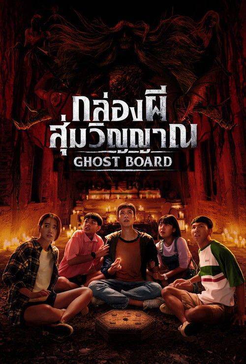 Foto de สตรีมหนัง กล่องผีสุ่มวิญญาณ 《2026》 ซับไทย ฟรี
