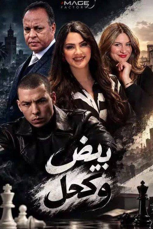 Foto de مشاهدة مسلسل EP.1 (الحلقة 1) بيض وكحل مترجم اون لاين
