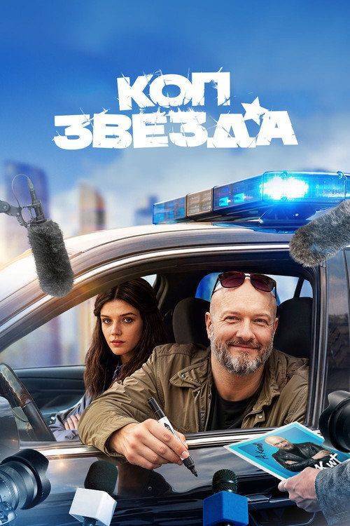 Foto de Стримить Коп-звезда EP.13 (Эпизод 13) с русскими субтитрами онлайн