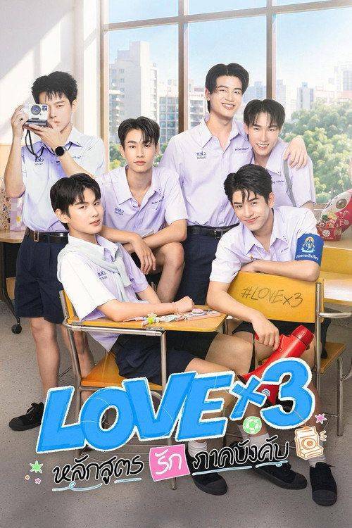 Foto de สตรีม LOVEx3 หลักสูตรรักภาคบังคับ EP.8-10 (ตอน 8-10) ซับไทย ฟรี