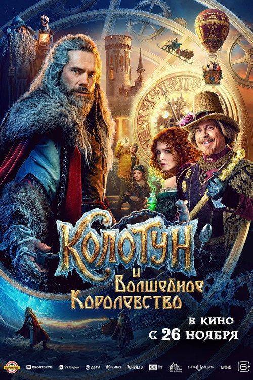 Foto de Смотри Фильм 『Колотун и волшебное королевство』 〈2026〉 с Русскими Субтитрами