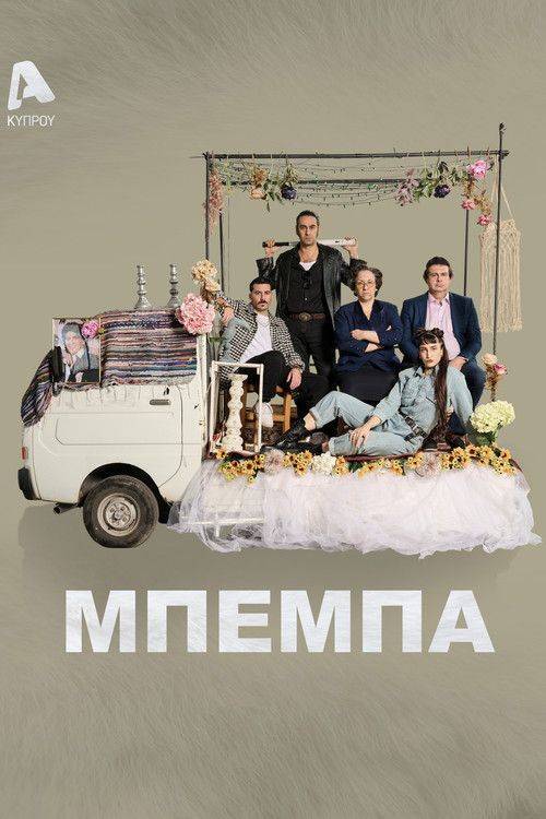 Foto de Παρακολούθησε Μπέμπα EP.21 (Επεισόδιο 21) με ελληνικούς υπότιτλους