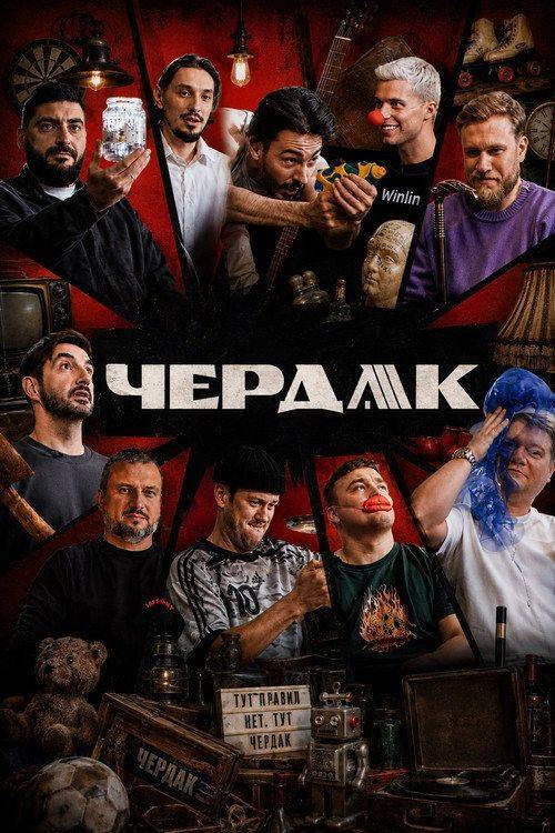 Foto de Стримить Чердак EP.4 (Эпизод 4) с русскими субтитрами онлайн
