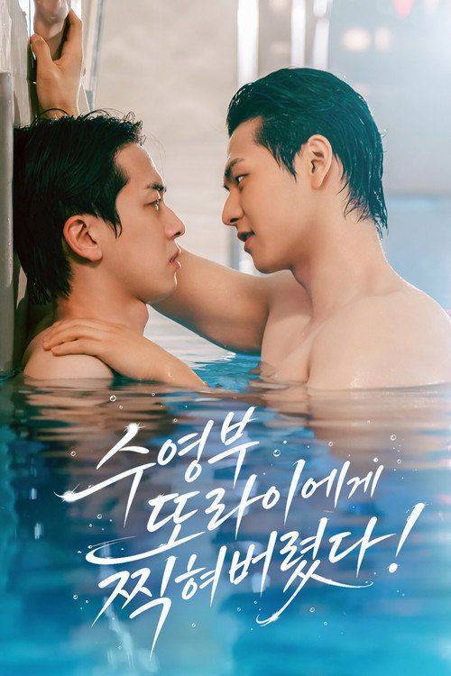 Foto de 스트리밍 『수영부 또라이에게 찍혀버렸다! EP.51 (에피소드 51)』 무료 자막