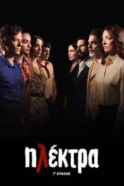 Foto de Παρακολούθησε 『Ηλέκτρα S3 EP.170 (Κύκλος 3 Επεισόδιο 170)』 με ελληνικούς υπότιτλους