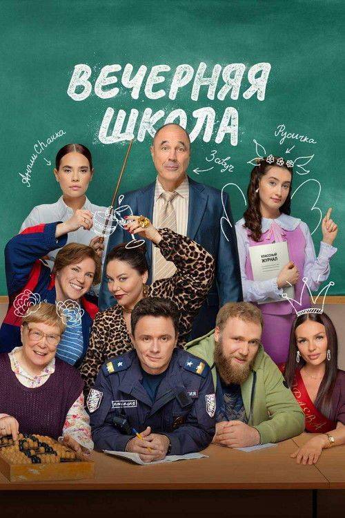 Foto de Смотреть “Вечерняя школа EP.16 (Эпизод 16)” с русскими субтитрами