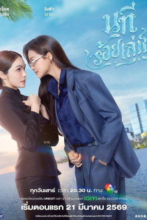 Foto de สตรีม นทีร้อยเล่ห์ บ้านวาทินวณิช EP.8 (ตอน 8) ซับไทย ฟรี | 〈นทีร้อยเล่ห์ 2026〉