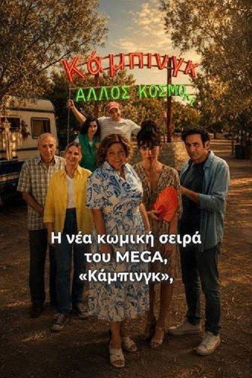 Foto de Ρεύμα Κάμπινγκ EP.12 (Επεισόδιο 12) με ελληνικούς υπότιτλους online