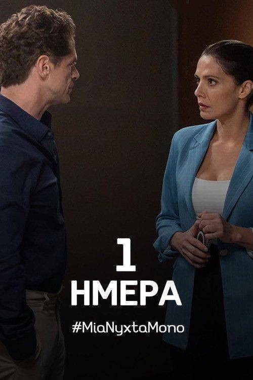 Foto de Ρεύμα “Μια Νύχτα Μόνο EP.101 (Επεισόδιο 101)” με ελληνικούς υπότιτλους online