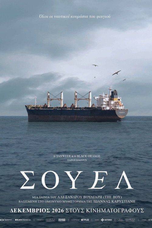 Foto de Ρίξε ταινία “Σουέλ” [2026] με ελληνικούς υπότιτλους online