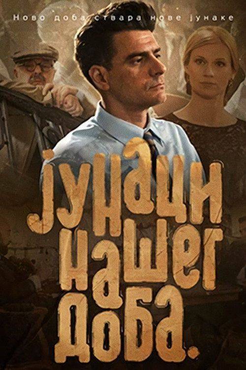 Foto de Стримуј Junaci našeg doba S2 EP.24 (Сезона 2 Епизода 24) са српским преводом бесплатно