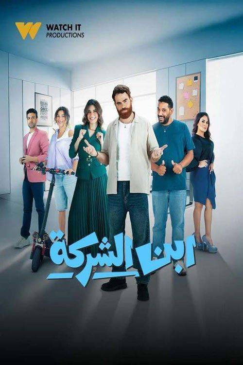 Foto de مسلسل EP.1 (الحلقة 1) إبن الشركة مترجم كامل جودة عالية