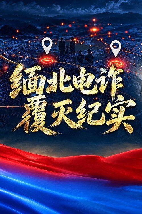 Foto de 在线观看 “缅北电诈覆灭纪实 EP.3 (集 3)” 中文字幕