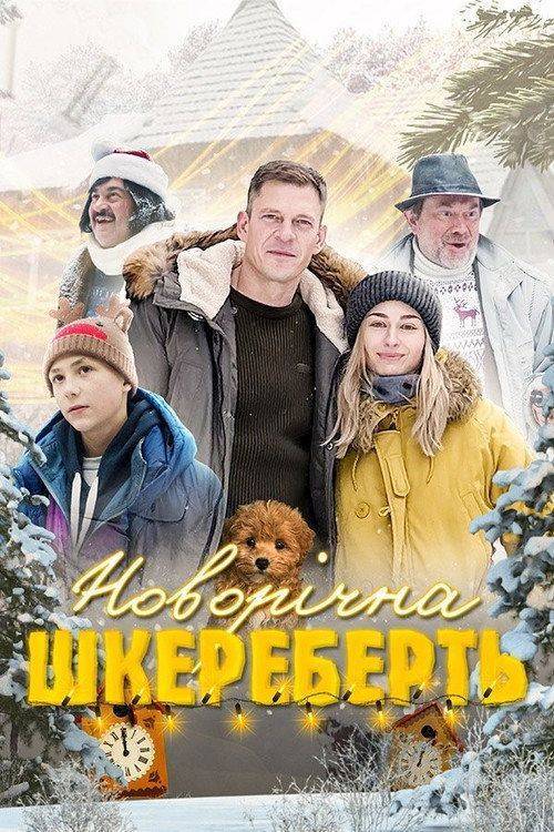 Foto de Дивитися Новорічна шкереберть EP.4 (Епізод 4) з українськими субтитрами