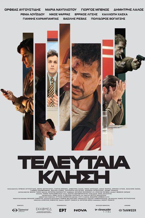 Foto de Ρίξε ταινία 『Τελευταία Κλήση』 [•2026•] με ελληνικούς υπότιτλους online