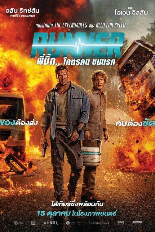 Foto de สตรีมหนัง พี่บึ้ก… โคตรคน ชนนรก 『2026』 ซับไทย ฟรี | (Runner 2026)