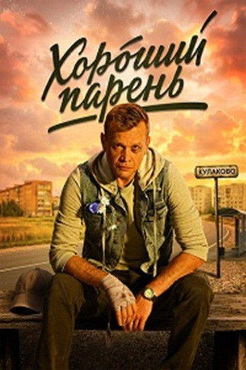 Foto de Стримить 「Хороший парень EP.12 (Эпизод 12)」 с русскими субтитрами онлайн