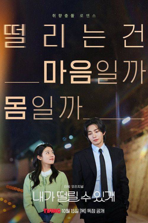 Foto de Voir 「내가 떨릴 수 있게 EP.4-6 (Épisode 4-6)」 en streaming vostfr