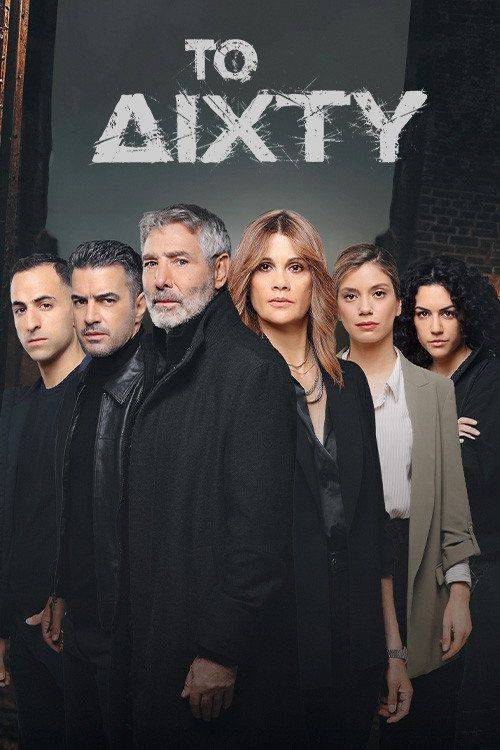 Foto de Παρακολούθησε Το Δίχτυ S2 EP.6 (Κύκλος 2 Επεισόδιο 6) με ελληνικούς υπότιτλους