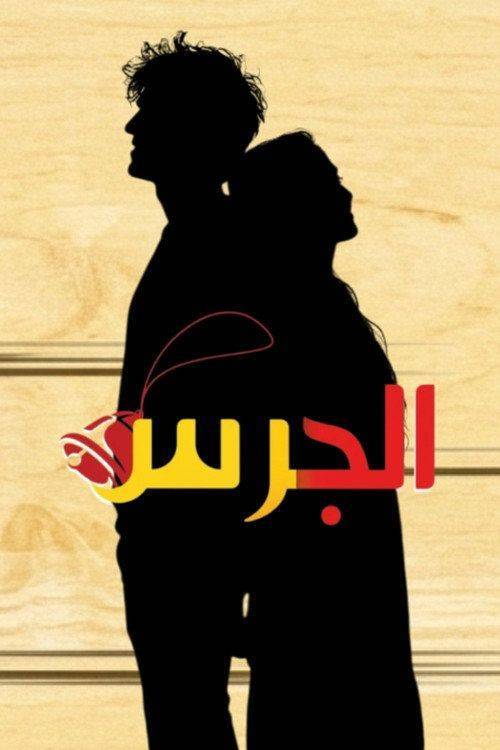 Foto de مشاهدة مسلسل EP.3 (الحلقة 3) الجرس مترجم اون لاين