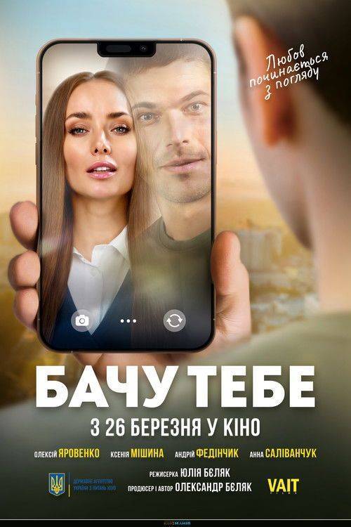 Foto de Дивись Фільм Бачу тебе “2026” з Українськими Субтитрами