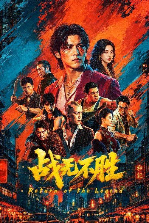 Foto de 在线观看电影 战无不胜 【2026】 中文字幕