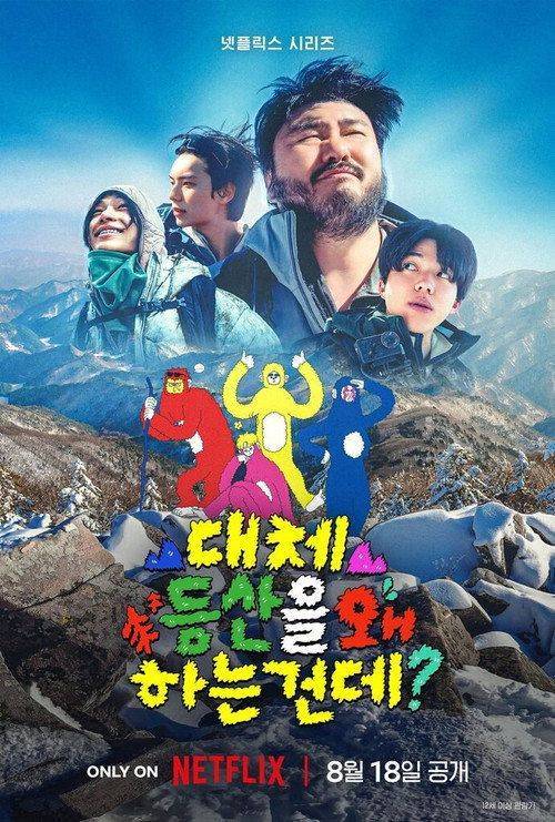 Foto de 스트리밍 『대체 등산을 왜 하는 건데? EP.10 (에피소드 10)』 무료 자막