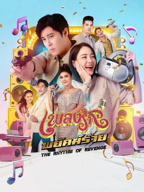 Foto de สตรีม เพลงรักพยัคฆ์ร้าย EP.30 (ตอน 30) ซับไทย ฟรี
