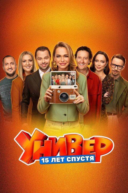 Foto de Стримить Универ. 15 Лет Спустя EP.12 (Эпизод 12) с русскими субтитрами онлайн