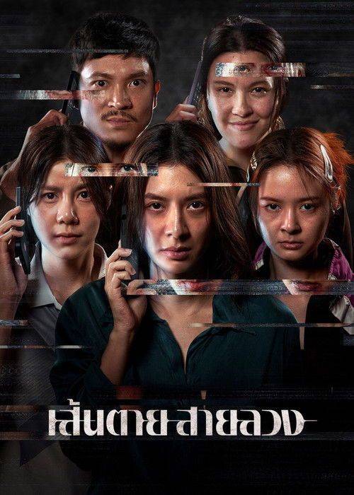Foto de สตรีมหนัง “เส้นตาย สายลวง” 『2026』 ซับไทย ฟรี