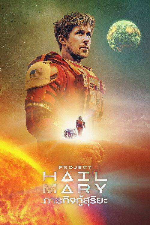 Foto de สตรีมหนัง “ภารกิจกู้สุริยะ” [2026] ซับไทย ฟรี | 【Project Hail Mary 2026】