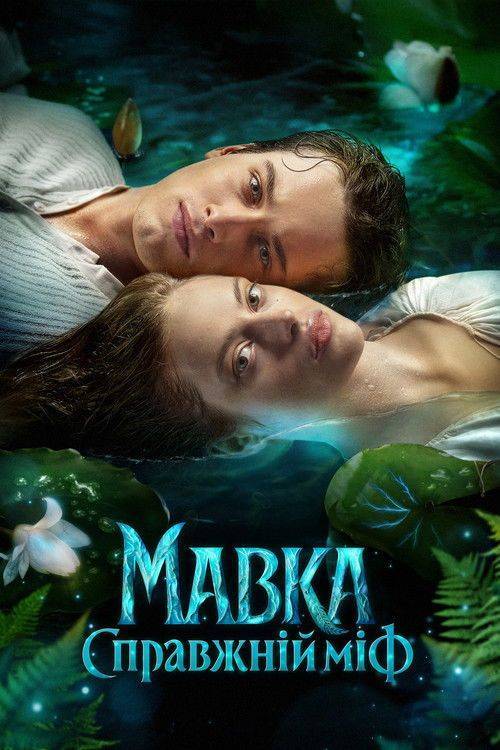 Foto de Стрим Фільм 『Мавка. Справжній міф』 (•2026•) Онлайн Українські Субтитри