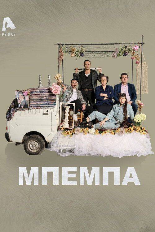 Foto de Παρακολούθησε 「Μπέμπα EP.21 (Επεισόδιο 21)」 με ελληνικούς υπότιτλους
