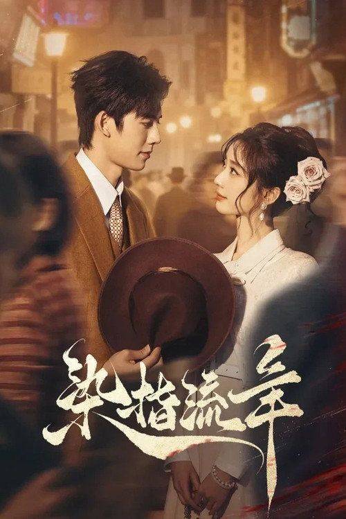 Foto de 观看 染指流年 EP.24 (集 24) 中文字幕在线