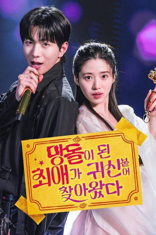 Foto de 스트리밍 망돌이 된 최애가 귀신 붙어 찾아왔다 EP.49 (에피소드 49) 무료 자막