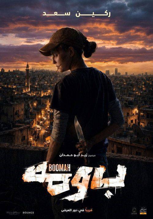 Foto de فيلم “بُومَة” 「2026」 مترجم كامل جودة عالية